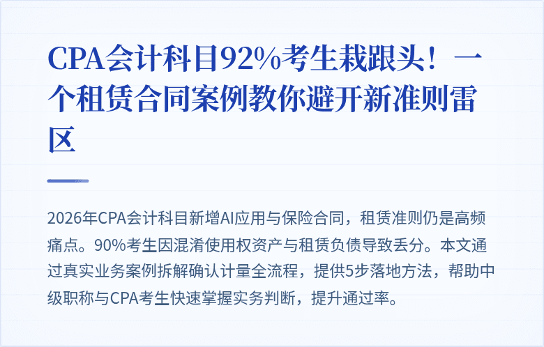 CPA会计科目92%考生栽跟头！一个租赁合同案例教你避开新准则雷区