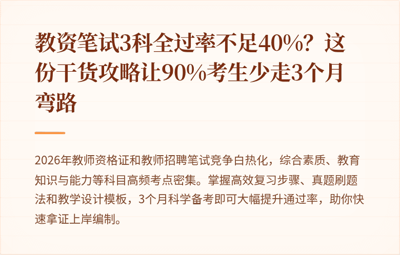 教资笔试3科全过率不足40%？这份干货攻略让90%考生少走3个月弯路