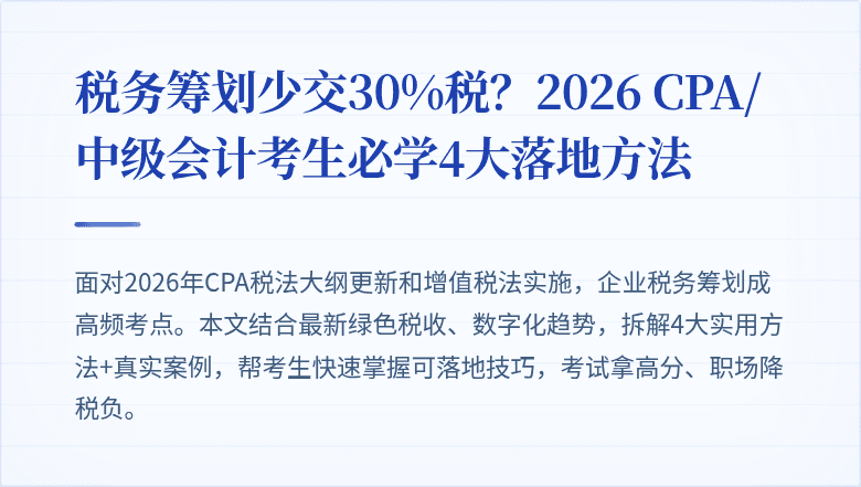 税务筹划少交30%税?2026 CPA/中级会计考生必学4大落地方法