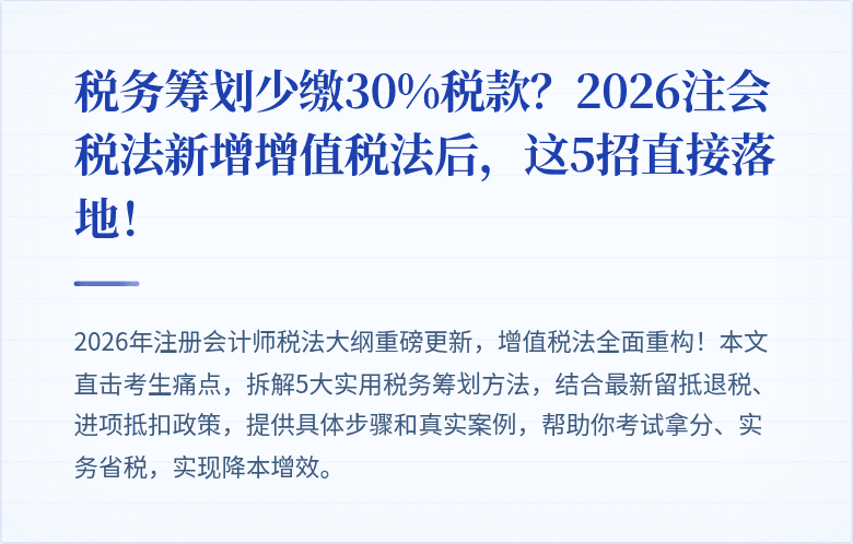 税务筹划少缴30%税款？2026注会税法新增增值税法后，这5招直接落地！
