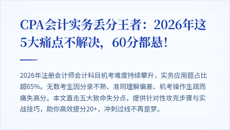 CPA会计实务丢分王者：2026年这5大痛点不解决，60分都悬！