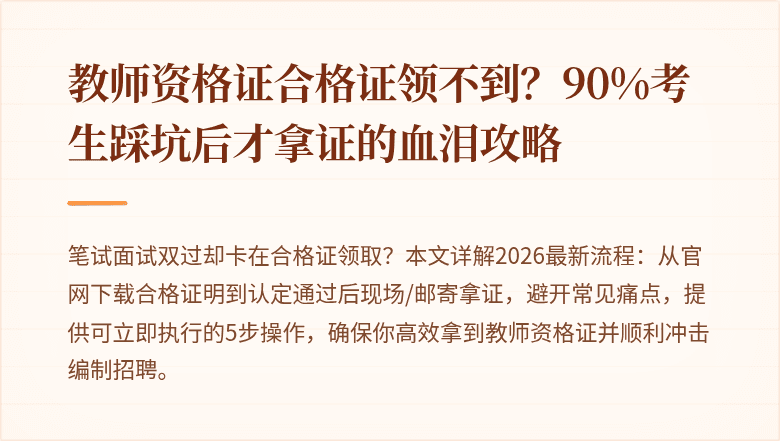 教师资格证合格证领不到？90%考生踩坑后才拿证的血泪攻略