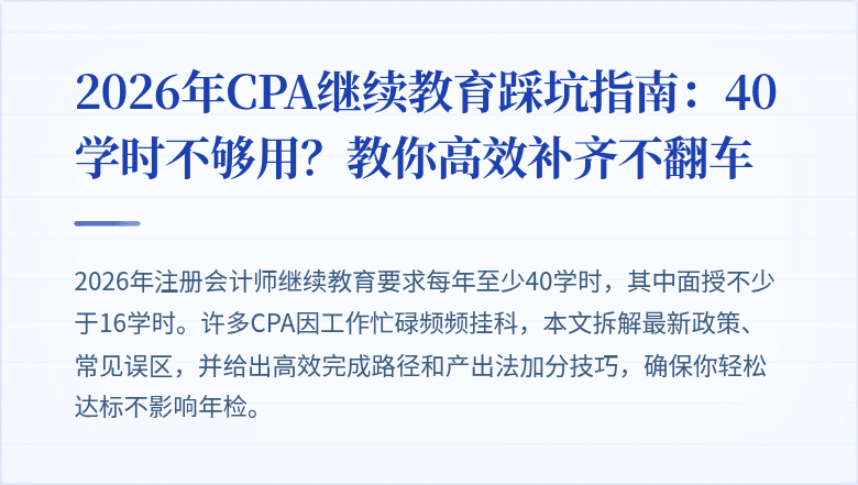 2026年CPA继续教育踩坑指南：40学时不够用？教你高效补齐不翻车
