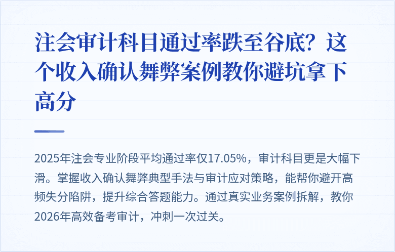 注会审计科目通过率跌至谷底？这个收入确认舞弊案例教你避坑拿下高分