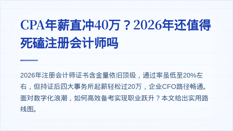 CPA年薪直冲40万？2026年还值得死磕注册会计师吗