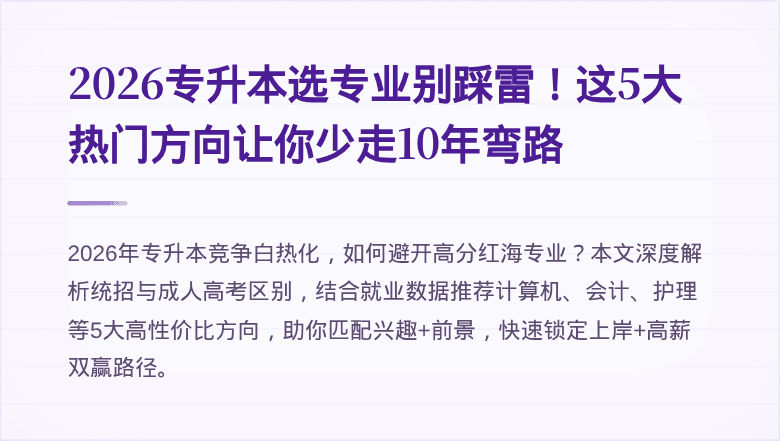 2026专升本选专业别踩雷!这5大热门方向让你少走10年弯路