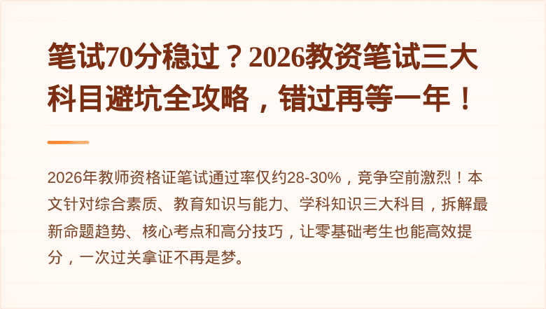 笔试70分稳过？2026教资笔试三大科目避坑全攻略，错过再等一年！