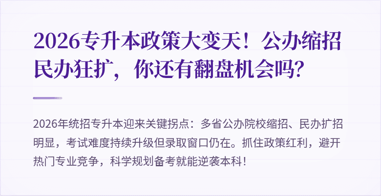 2026专升本政策大变天!公办缩招民办狂扩,你还有翻盘机会吗?