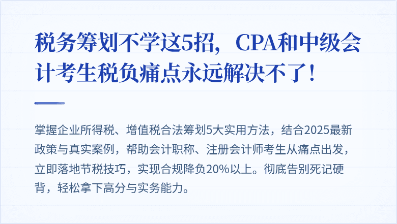 税务筹划不学这5招，CPA和中级会计考生税负痛点永远解决不了！