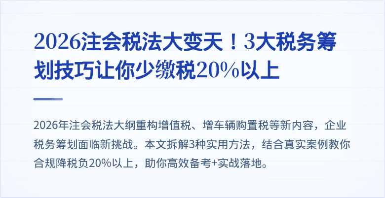 2026注会税法大变天！3大税务筹划技巧让你少缴税20%以上