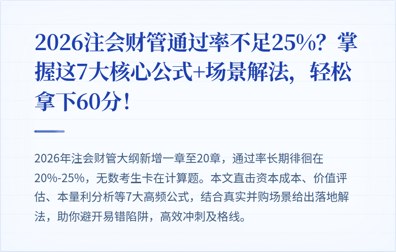 2026注会财管通过率不足25%？掌握这7大核心公式+场景解法，轻松拿下60分！