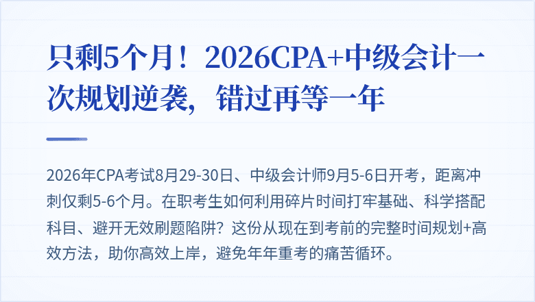 只剩5个月！2026CPA+中级会计一次规划逆袭，错过再等一年