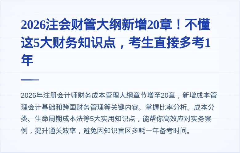 2026注会财管大纲新增20章!不懂这5大财务知识点,考生直接多考1年