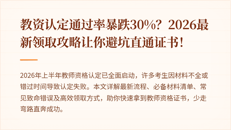 教资认定通过率暴跌30%？2026最新领取攻略让你避坑直通证书！