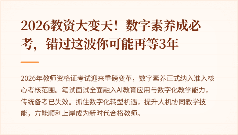 2026教资大变天！数字素养成必考，错过这波你可能再等3年
