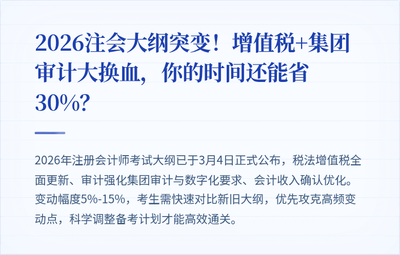 2026注会大纲突变！增值税+集团审计大换血，你的时间还能省30%？
