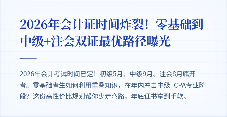 2026年会计证时间炸裂!零基础到中级+注会双证最优路径曝光