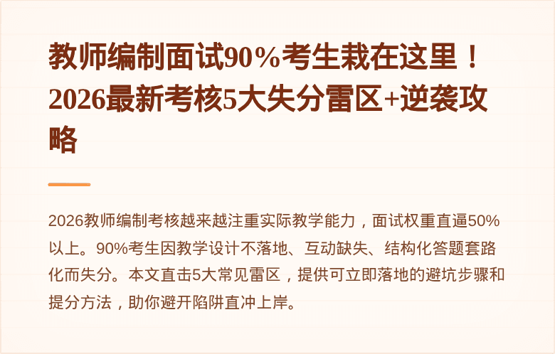 教师编制面试90%考生栽在这里！2026最新考核5大失分雷区+逆袭攻略