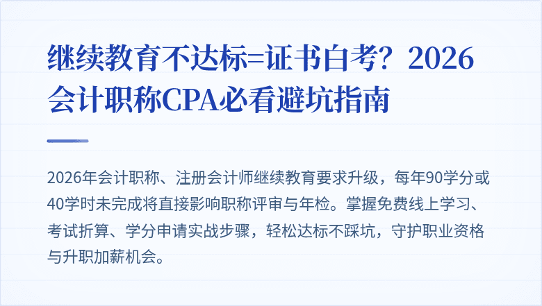继续教育不达标=证书白考？2026会计职称CPA必看避坑指南