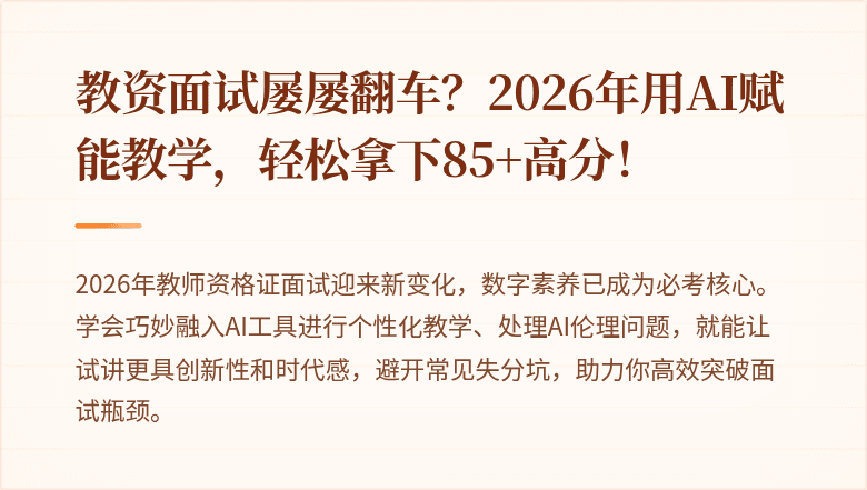 教资面试屡屡翻车？2026年用AI赋能教学，轻松拿下85+高分！