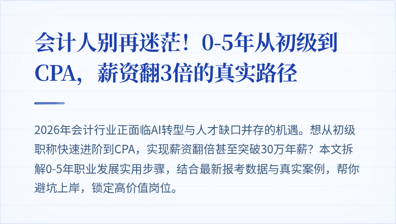 会计人别再迷茫！0-5年从初级到CPA，薪资翻3倍的真实路径