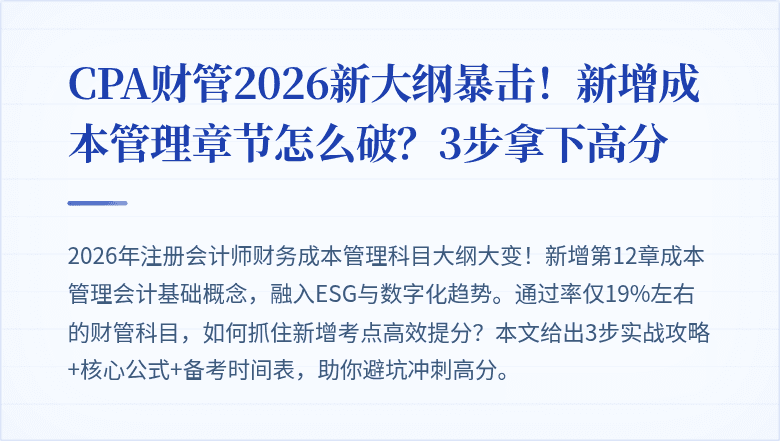CPA财管2026新大纲暴击！新增成本管理章节怎么破？3步拿下高分