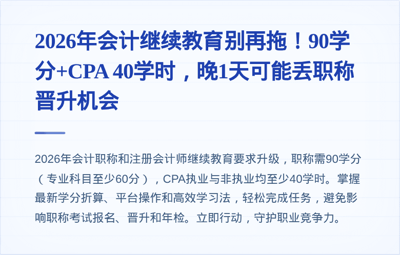 2026年会计继续教育别再拖！90学分+CPA 40学时，晚1天可能丢职称晋升机会