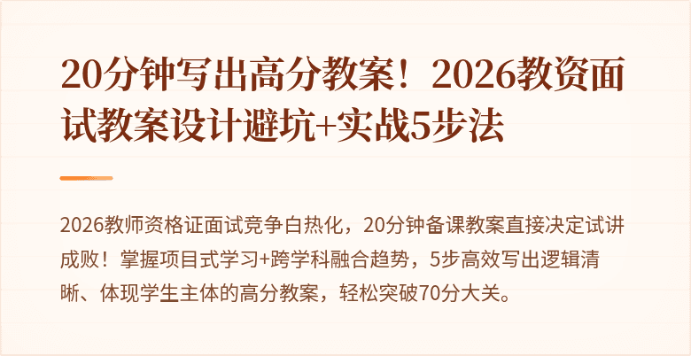 20分钟写出高分教案！2026教资面试教案设计避坑+实战5步法