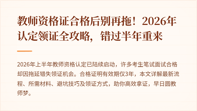 教师资格证合格后别再拖！2026年认定领证全攻略，错过半年重来