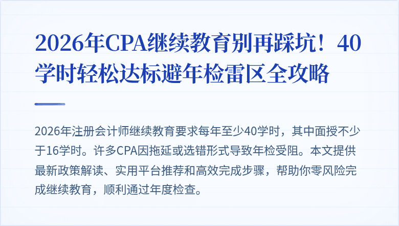 2026年CPA继续教育别再踩坑！40学时轻松达标避年检雷区全攻略