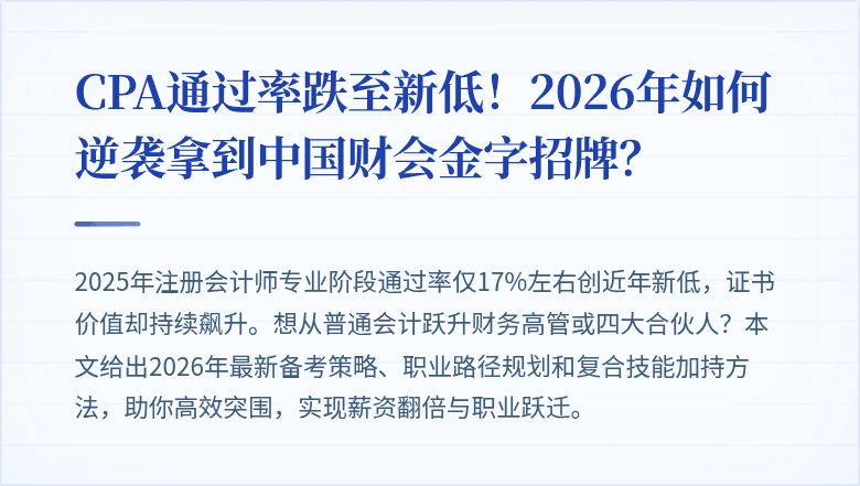 CPA通过率跌至新低！2026年如何逆袭拿到中国财会金字招牌？