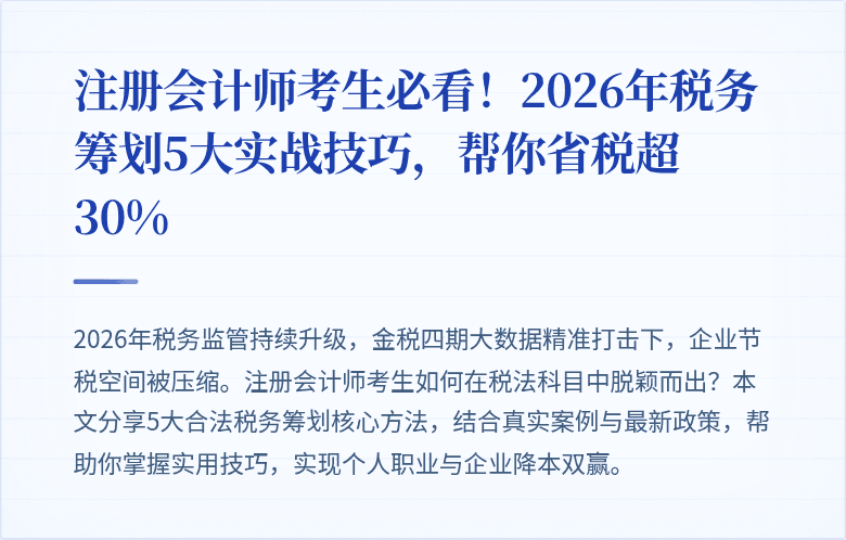 注册会计师考生必看！2026年税务筹划5大实战技巧，帮你省税超30%