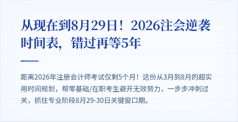 从现在到8月29日！2026注会逆袭时间表，错过再等5年