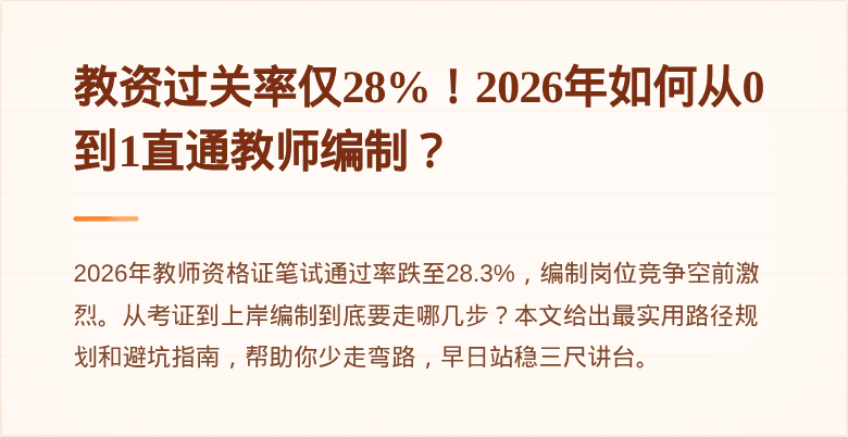 教资过关率仅28%！2026年如何从0到1直通教师编制？