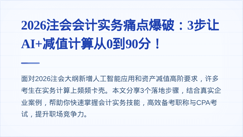 2026注会会计实务痛点爆破：3步让AI+减值计算从0到90分！