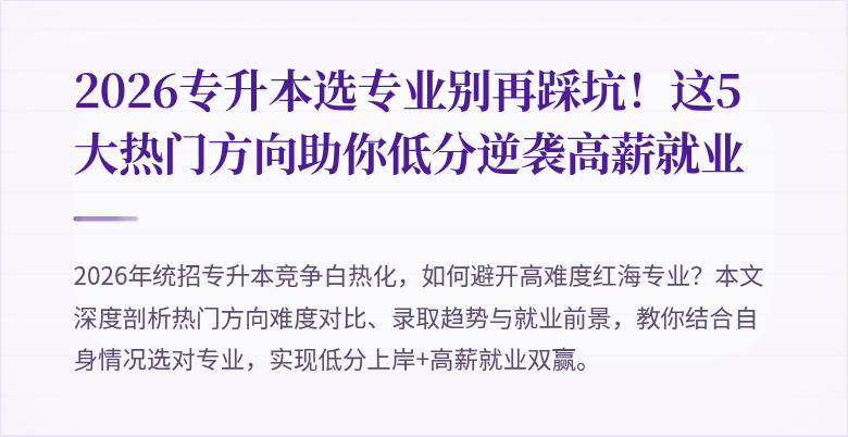 2026专升本选专业别再踩坑!这5大热门方向助你低分逆袭高薪就业