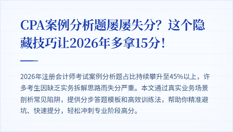 CPA案例分析题屡屡失分？这个隐藏技巧让2026年多拿15分！