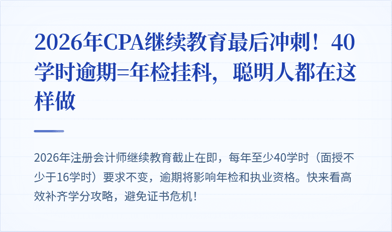 2026年CPA继续教育最后冲刺！40学时逾期=年检挂科，聪明人都在这样做