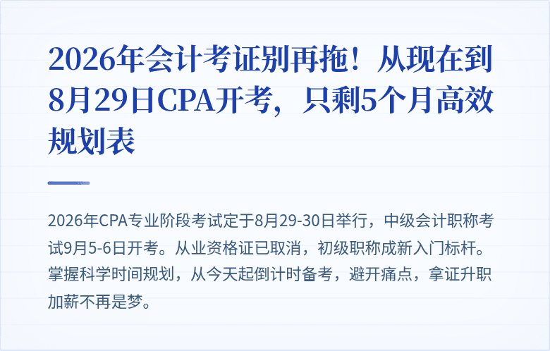 2026年会计考证别再拖！从现在到8月29日CPA开考，只剩5个月高效规划表