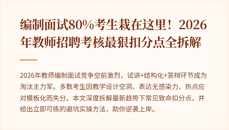 编制面试80%考生栽在这里！2026年教师招聘考核最狠扣分点全拆解