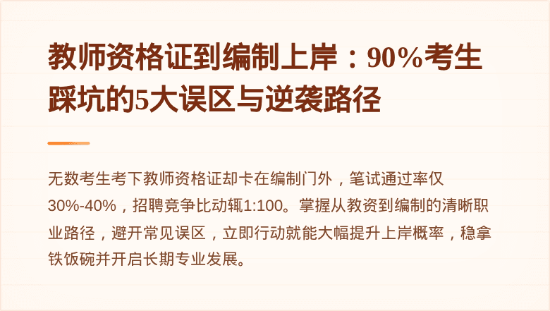 教师资格证到编制上岸：90%考生踩坑的5大误区与逆袭路径