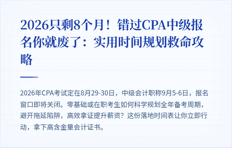 2026只剩8个月！错过CPA中级报名你就废了：实用时间规划救命攻略