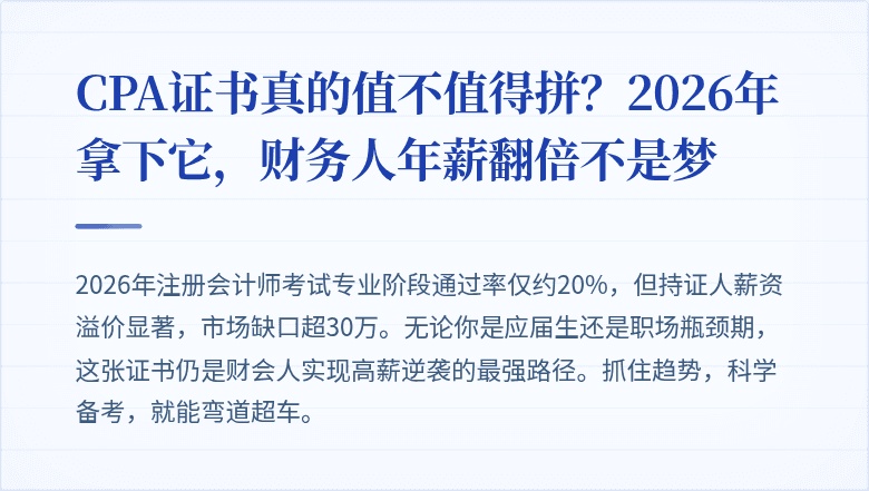 CPA证书真的值不值得拼？2026年拿下它，财务人年薪翻倍不是梦