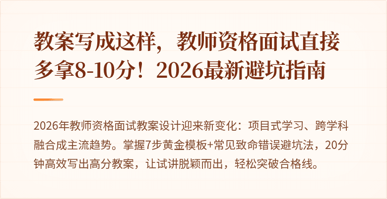 教案写成这样，教师资格面试直接多拿8-10分！2026最新避坑指南