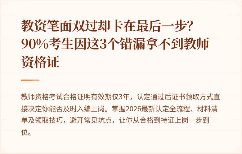 教资笔面双过却卡在最后一步？90%考生因这3个错漏拿不到教师资格证