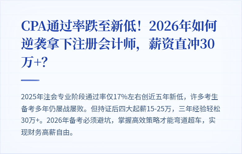 CPA通过率跌至新低！2026年如何逆袭拿下注册会计师，薪资直冲30万+？