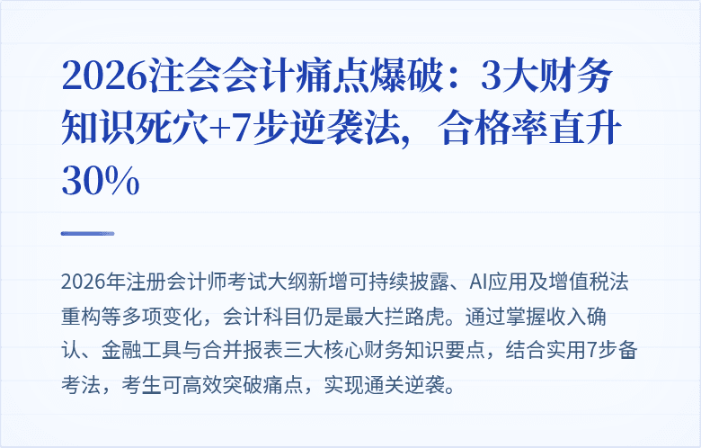 2026注会会计痛点爆破：3大财务知识死穴+7步逆袭法，合格率直升30%