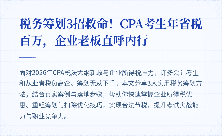 税务筹划3招救命！CPA考生年省税百万，企业老板直呼内行