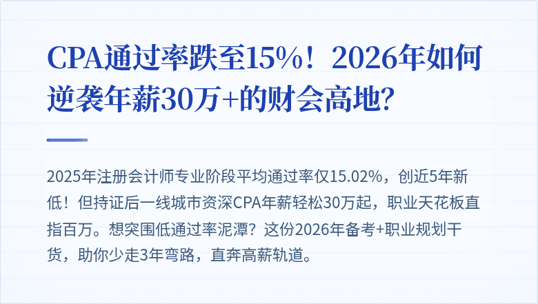 CPA通过率跌至15%！2026年如何逆袭年薪30万+的财会高地？