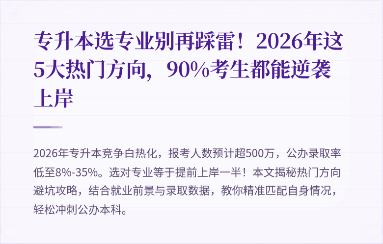 专升本选专业别再踩雷!2026年这5大热门方向,90%考生都能逆袭上岸